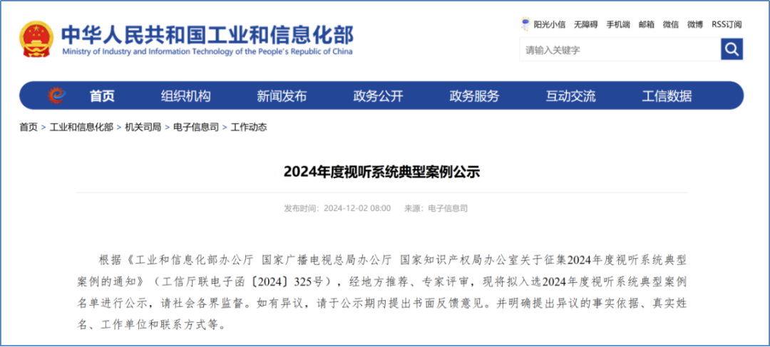 新得利入选国家工信部“2024年度视听系统典型案例”