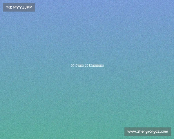 2013云飞赛事_2012年云飞决赛唱的歌