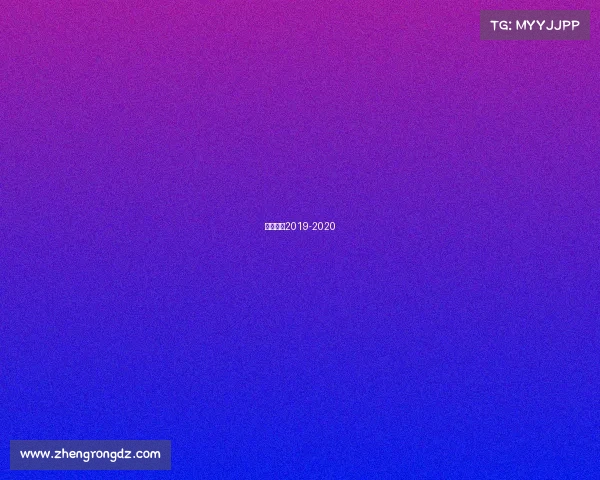 德甲赛程2019-2020