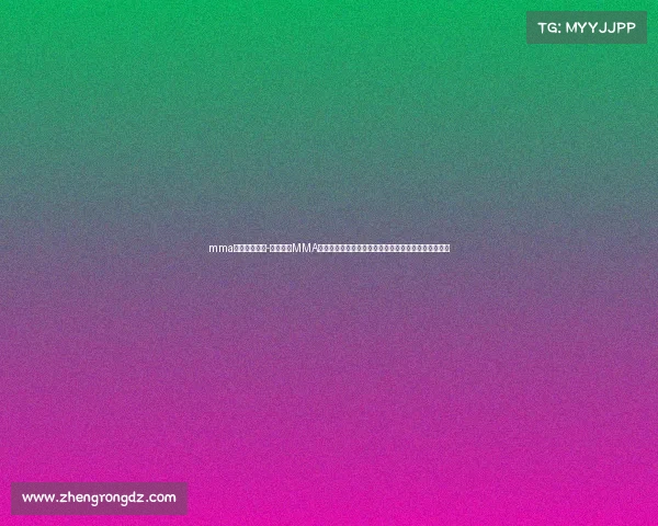 mma疯马济宁赛事-济宁疯马MMA赛事火热开战全球高手齐聚争霸巅峰对决荣耀济宁之夜